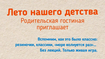 Играем по-взрослому: как мы вернули родителей в детство.
